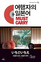 Travelers Japanese MUST CARRY 8960496472 Book Cover