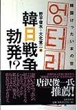 韓日戦争勃発!? 韓国けったい本の世界