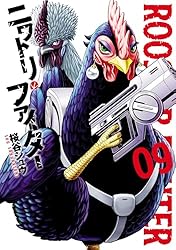 桜谷シュウ ニワトリ・ファイター 1巻 サイン本 ニワトリ・ファイター 1 サイン サイン本 初版 帯月 桜谷シュウ