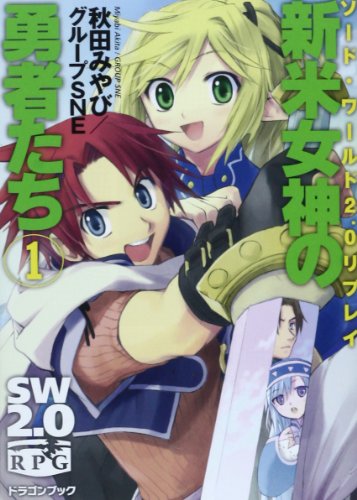 ソード・ワールド2.0リプレイ新米女神の勇者たち(1) (富士見ドラゴン・ブック)