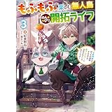 もふもふと楽しむ無人島のんびり開拓ライフ３　～VRMMOでぼっちを満喫するはずが、全プレイヤーに注目されているみたいです～ (電撃の新文芸)
