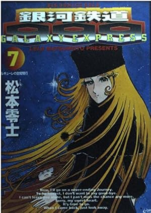 Amazon.co.jp: 銀河鉄道999 7 (ビッグコミックスゴールド) : 松本 零士: 本