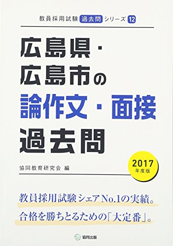 無料電子書籍 アプリ 広島県・広島市の論作文・面接過去問 2017年度版 (教員採用試験「過去問」 バイ