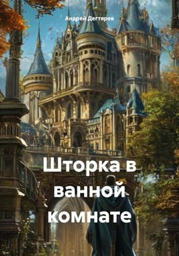Шторка в ванной комнате (Russian Edition)