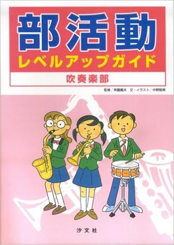 部活動レベルアップガイド 吹奏楽部 斉藤 義夫 本 通販 Amazon 部活動レベルアップガイド 吹奏楽部 斉藤 義夫 本 通販 Amazon