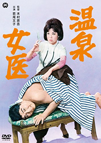 映画 温泉女医 (1964) - allcinema
