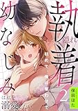 隠れ執着幼なじみは私を溺愛したい ～初めて、俺に奪わせて(2) (lou lou)