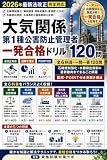 【2026年法改正完全対応】大気関係第1種公害防止管理者 一発合格ドリル: 全6科目・一問一答120問｜石綿規制強化・水銀排出規制の最新動向までまるごと網羅｜図解・POINT付き見開き構成
