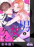 男と女のカンケイです。【合本版】1 (comic donna)