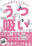 心の不安がスッと消える うつ吸いイラスト帳