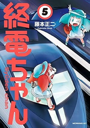 終電ちゃん（8） (モーニングコミックス) | 藤本正二 | 青年