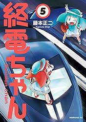 終電ちゃん（9） (モーニングコミックス) | 藤本正二 | 青年