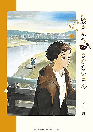 Amazon.co.jp: 舞妓さんちのまかないさん コミック 1-17巻セット
