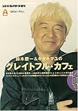レコード・コレクターズ増刊 鈴木慶一とキタキマユのグレイトフル・カフェ
