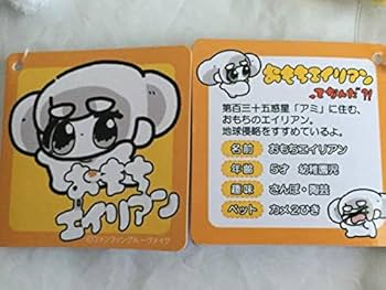 Amazon.co.jp: おもちエイリアン ファンファンぬいぐるみ 全6種