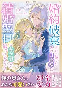 婚約破棄されて嫁いだ先の旦那様は、結婚翌日に私が妻だと気づいたようです (LYR文庫)