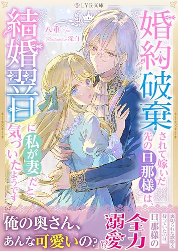 婚約破棄されて嫁いだ先の旦那様は、結婚翌日に私が妻だと気づいたようです (LYR文庫)