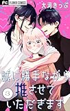 誠に勝手ながら推させていただきます【合本版】（３） (フラワーコミックス)