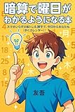 暗算で曜日がわかるようになる本 ～スマホいらずの脳トレ＆雑学で、今日からあなたも「歩くカレンダー」！～: 飲み会や会話のネタに困らない！歴史のあの日も未来の記念日も、秒で曜日を言い当てよう。 (独立堂)