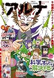 【電子版】月刊コミックフラッパー 2024年2月号増刊　コミックアルナ Ｎｏ．１９ [雑誌] 【電子版】コミックアルナ