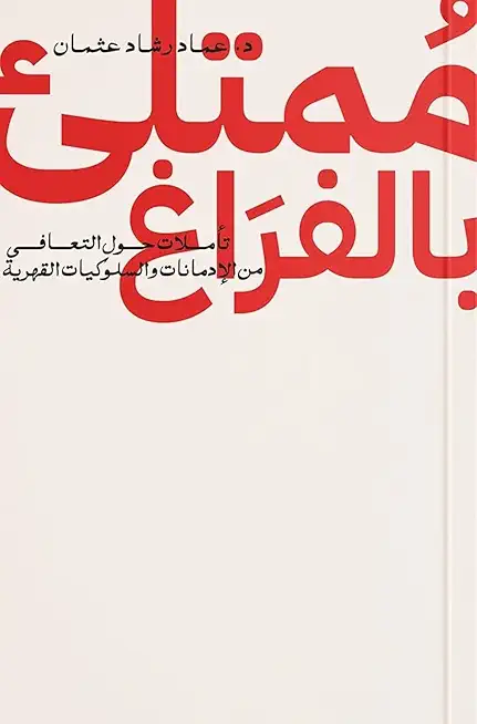 ممتلئ بالفراغ