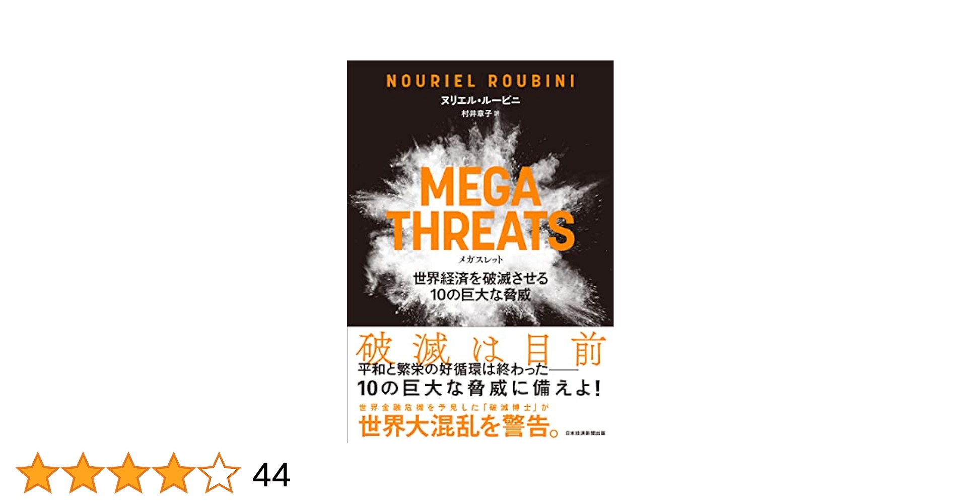 MEGATHREATS（メガスレット）世界経済を破滅させる10の巨大な