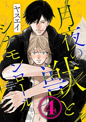 月夜の獣とシナモンロール 4 (drap)