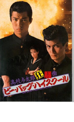 清水ビー・バップ・ハイスクール 高校与太郎祭 タペストリー B3サイズ