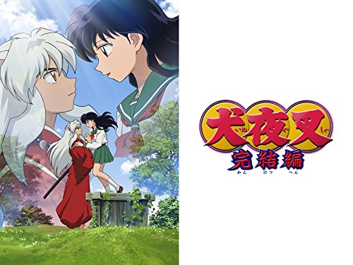 犬夜叉 完結編