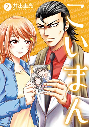 『こいまん』2巻