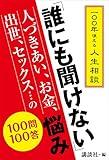 一〇〇年使える人生相談　「誰にも聞けない」人づきあい、お金、出世、セックス…の悩み　１００問１００答