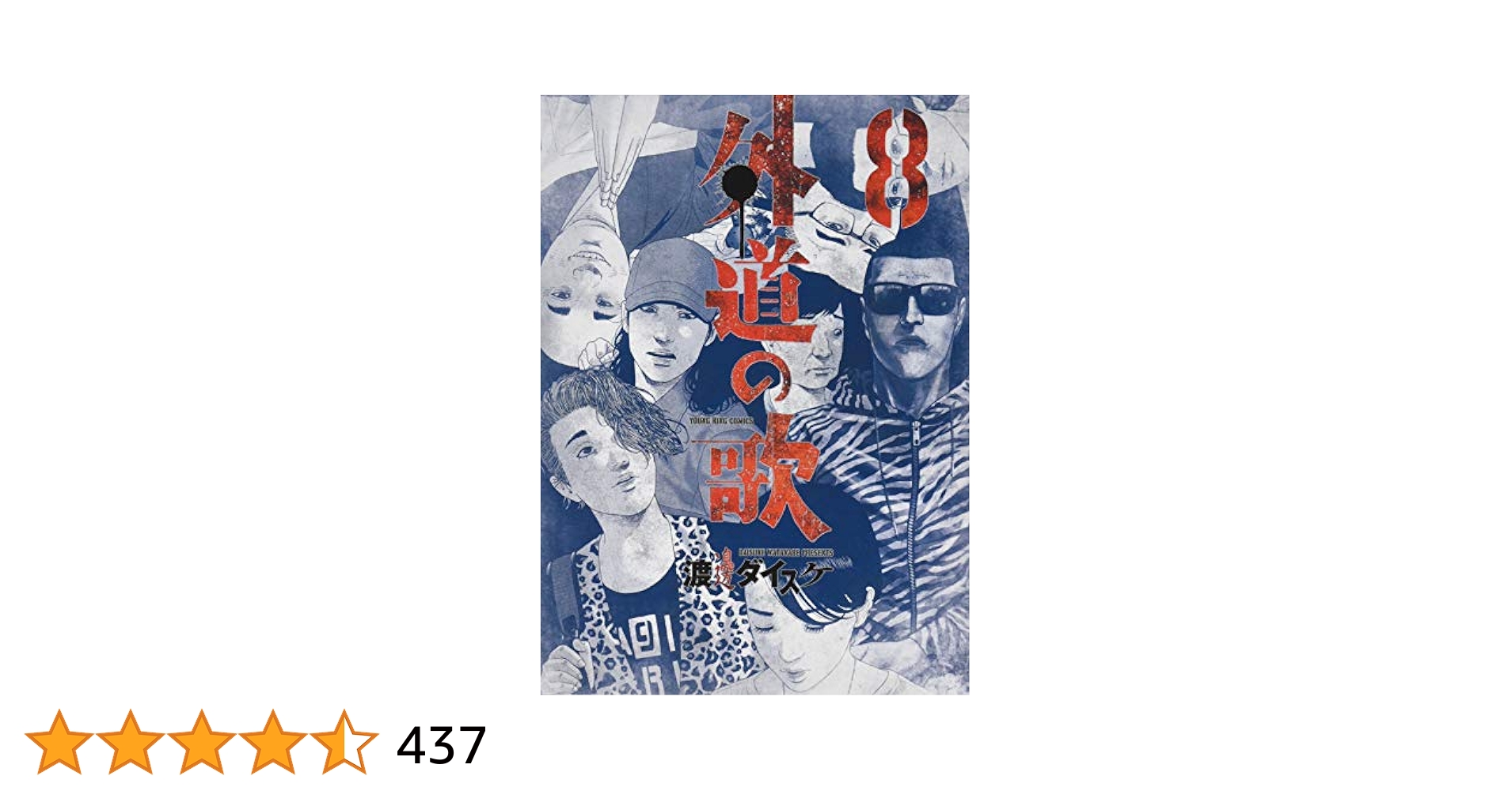 外道の歌 全巻 オリジナル収納ボックス付き＋特別総集編 外道の歌 特別総集編 (ヤングキングコミックス) | 渡邊 ダイスケ