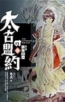 太古的盟約 第八卷 9866815226 Book Cover