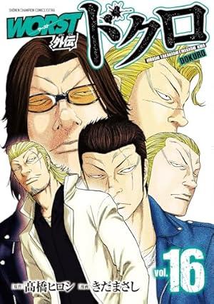 Amazon.co.jp: WORST外伝 ドクロ(1) (少年チャンピオン・コミックス