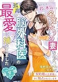 名ばかりの妻なのに、孤高の脳外科医の最愛に捕まりました~契約婚の旦那様に甘く独占されています~【極甘婚シリーズ】【SS付き】 (ベリーズ文庫)
