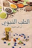 ‫علاج الأمراض في هدي رسول الله صلى الله عليه وسلم وإرشاداته المعروف بالطب النبوي: Prophetic medicine‬ (Arabic Edition)