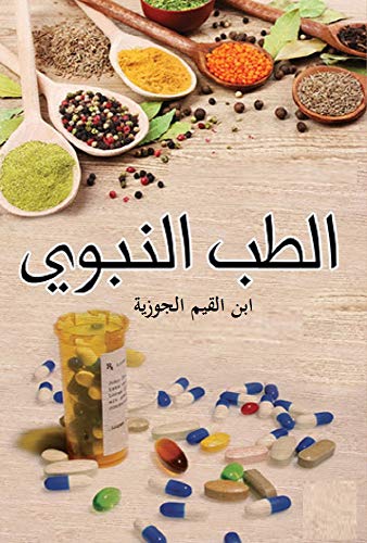 ‫علاج الأمراض في هدي رسول الله صلى الله عليه وسلم وإرشاداته المعروف بالطب النبوي: Prophetic medicine‬ (Arabic Edition)