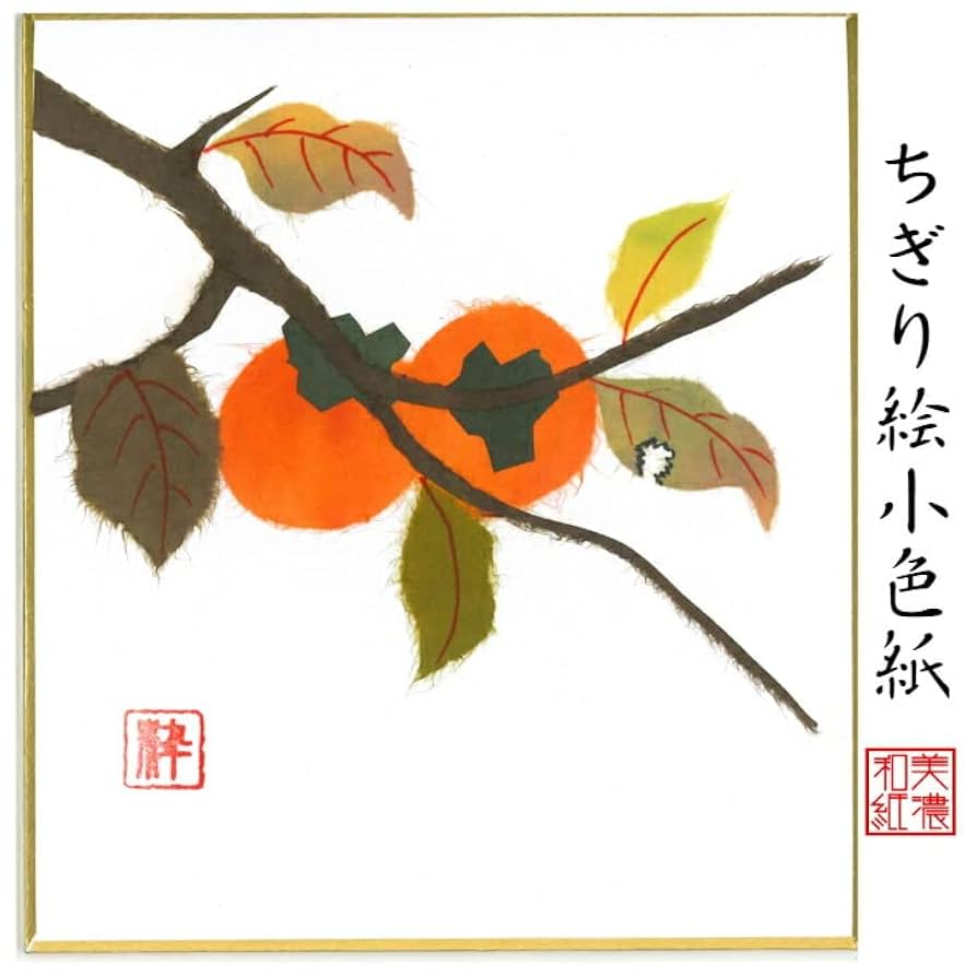 Amazon.co.jp: 完成品 ちぎり絵 小色紙 柿 スタンド付 石川紙業