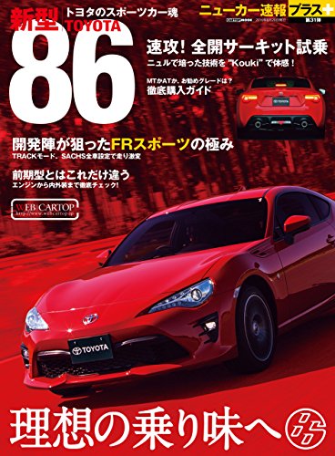 ニューカー速報プラス 第31弾 新型 TOYOTA 86 (CARTOP MOOK) 交通