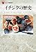 イチジクの歴史 (「食」の図書館)