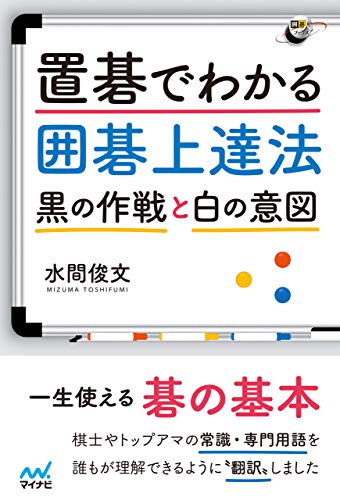 無料電子書籍 おすすめ 置碁でわかる囲碁上達法 ~黒の作戦と白の意図~ (囲碁人ブックス) バイ