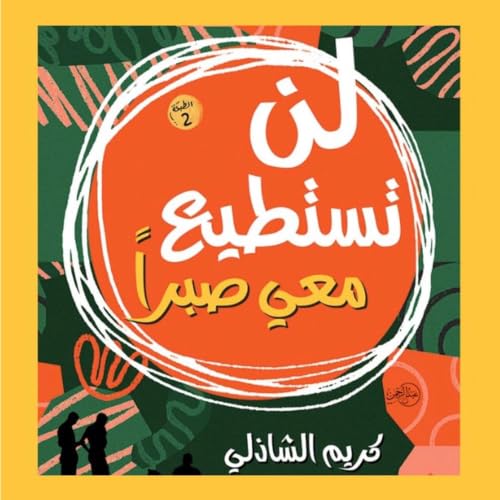 『لن تستطيع معي صبرا』のカバーアート
