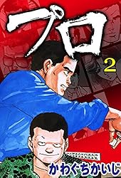 中古】 プロ改訂版 3/竹書房/かわぐちかいじ プロ（3