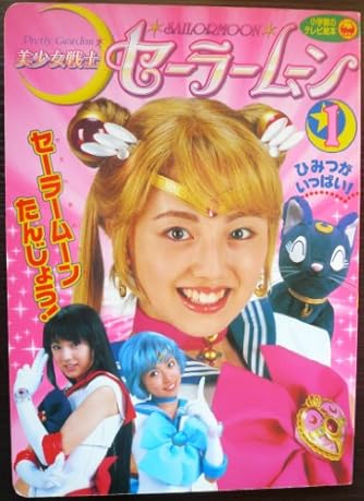 美少女戦士セーラームーン 1 (小学館のテレビ絵本シリーズ) | ダ