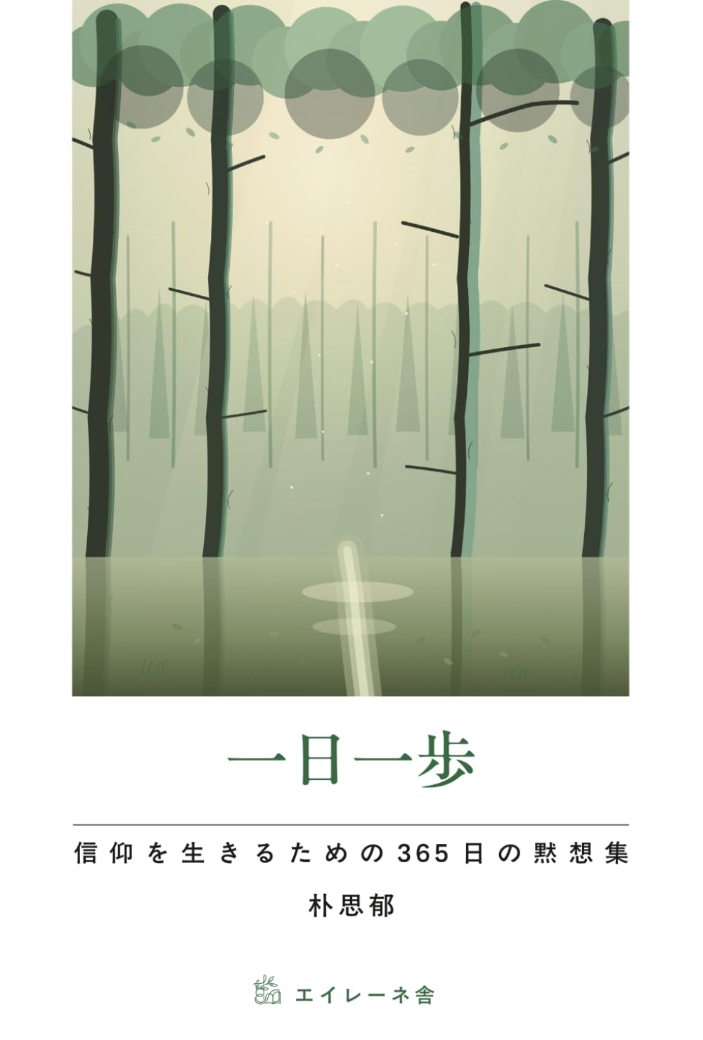 分冊売可　税経通信　2019年1月～12月　一冊単位販売させていただきます。 一日一歩: 信仰を生きるための365日の黙想集 | 朴思郁 |本 | 通販 | Amazon
