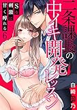 二条課長の中イキ開発レッスン～Sな刺激に甘く痺れる～（6） (乙女チック)