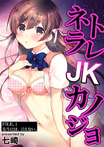 ネトラレJKカノジョ F
