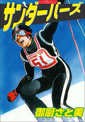 楽天 無料電子書籍 サンダーバーズ バイ