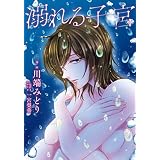 溺れる子宮 (ＢＲＩＤＧＥ　ＣＯＭＩＣＳ)