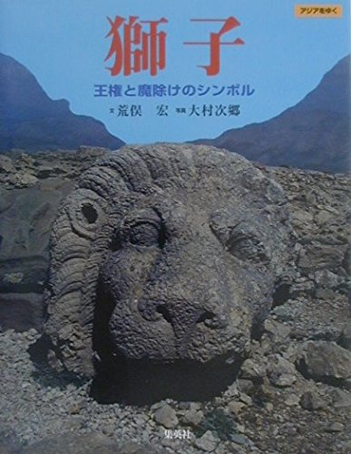 獅子 王権と魔除けのシンボル (アジアをゆく) 獅子 王権と魔除けのシンボル (アジアをゆく)